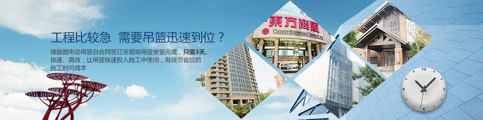 工程比較急，需要吊籃迅速到位