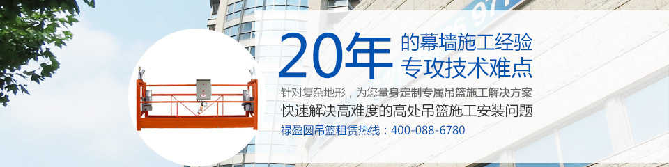 20年的吊籃安裝經驗，專攻技術難點